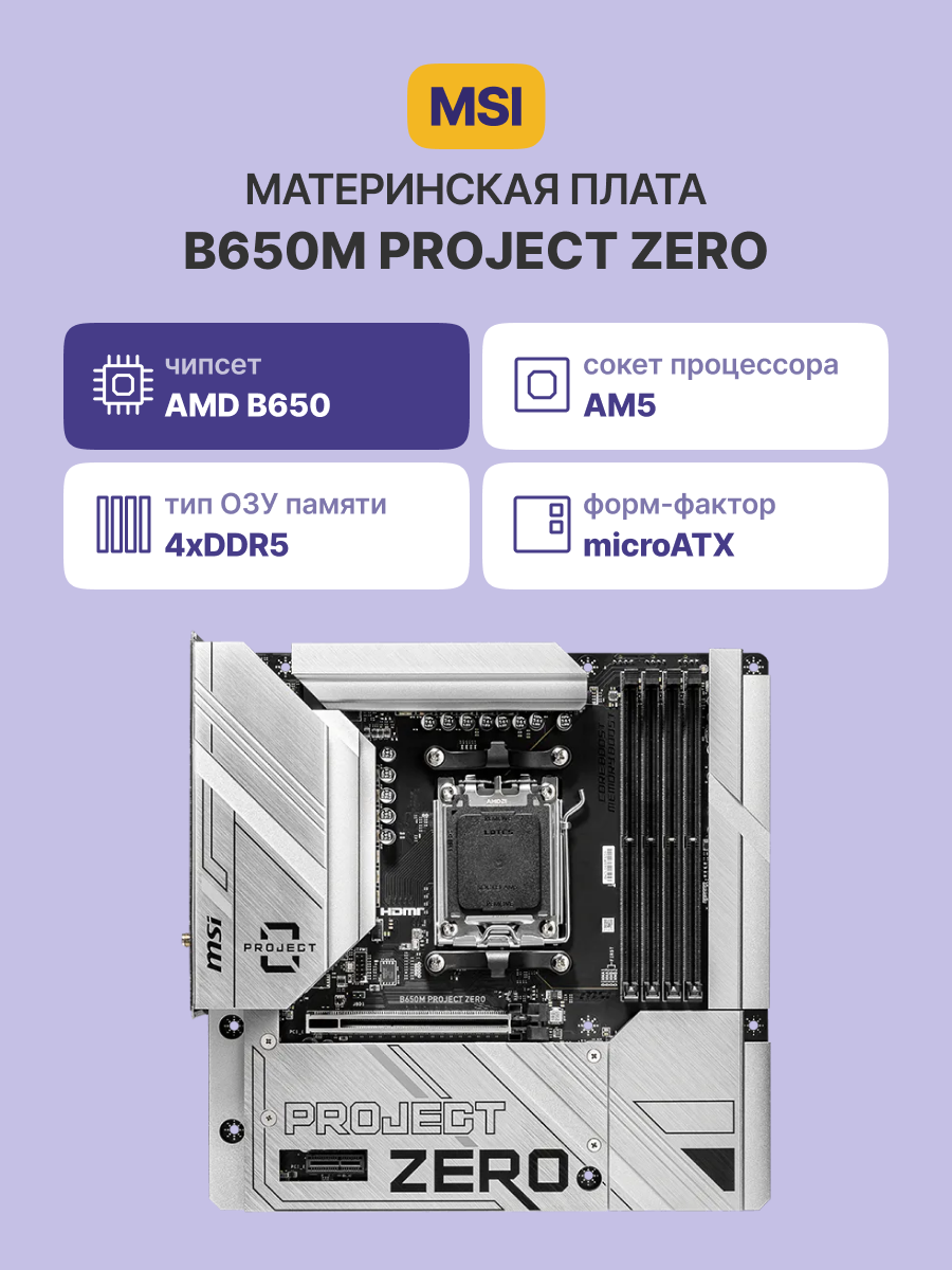Материнская плата MSI B650M PROJECT ZERO